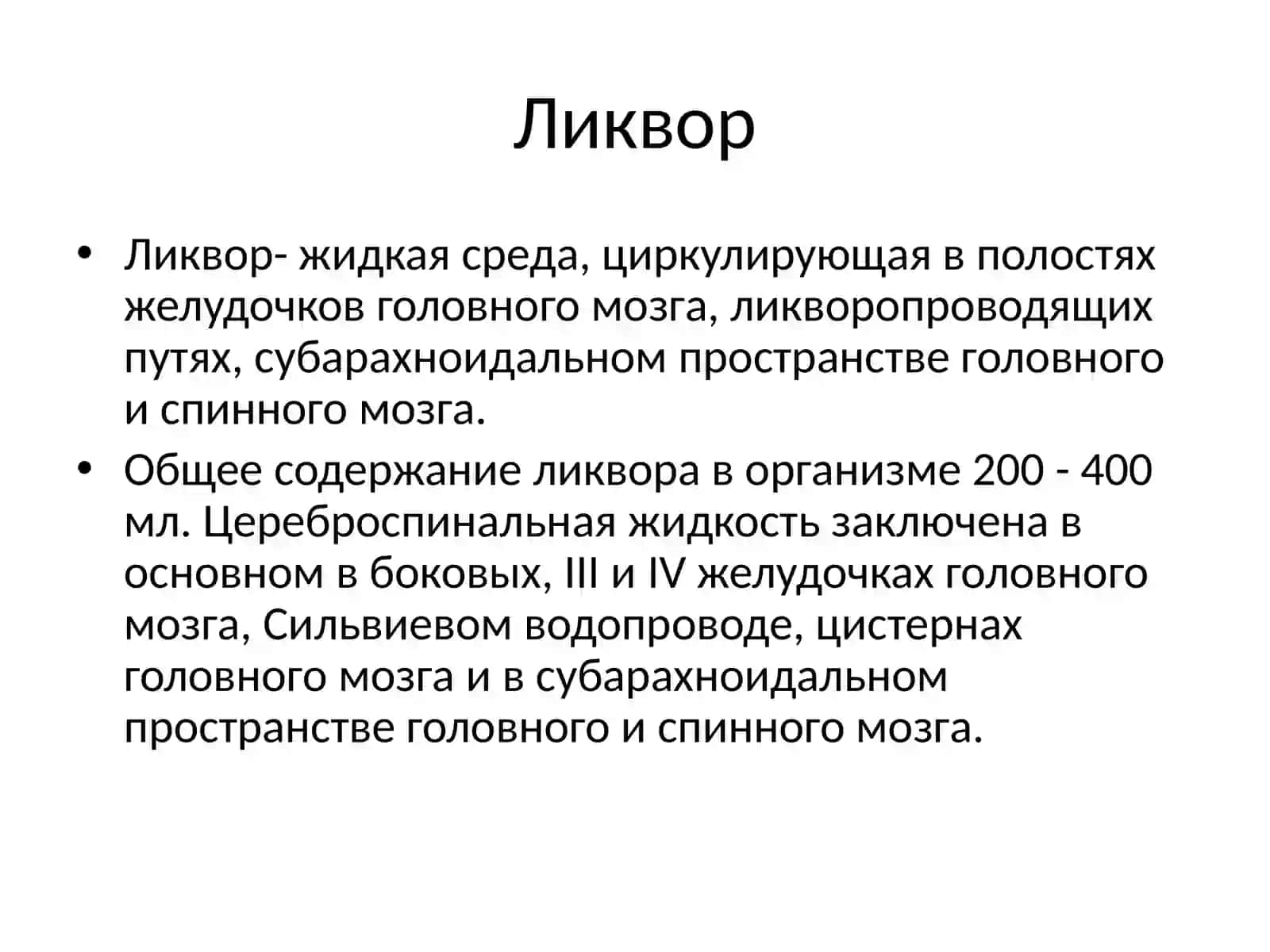 Ликвор 2