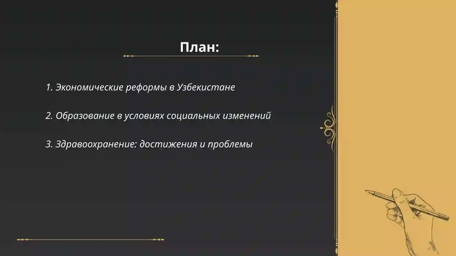 Социальные преобразования в республике Узбекистан 2