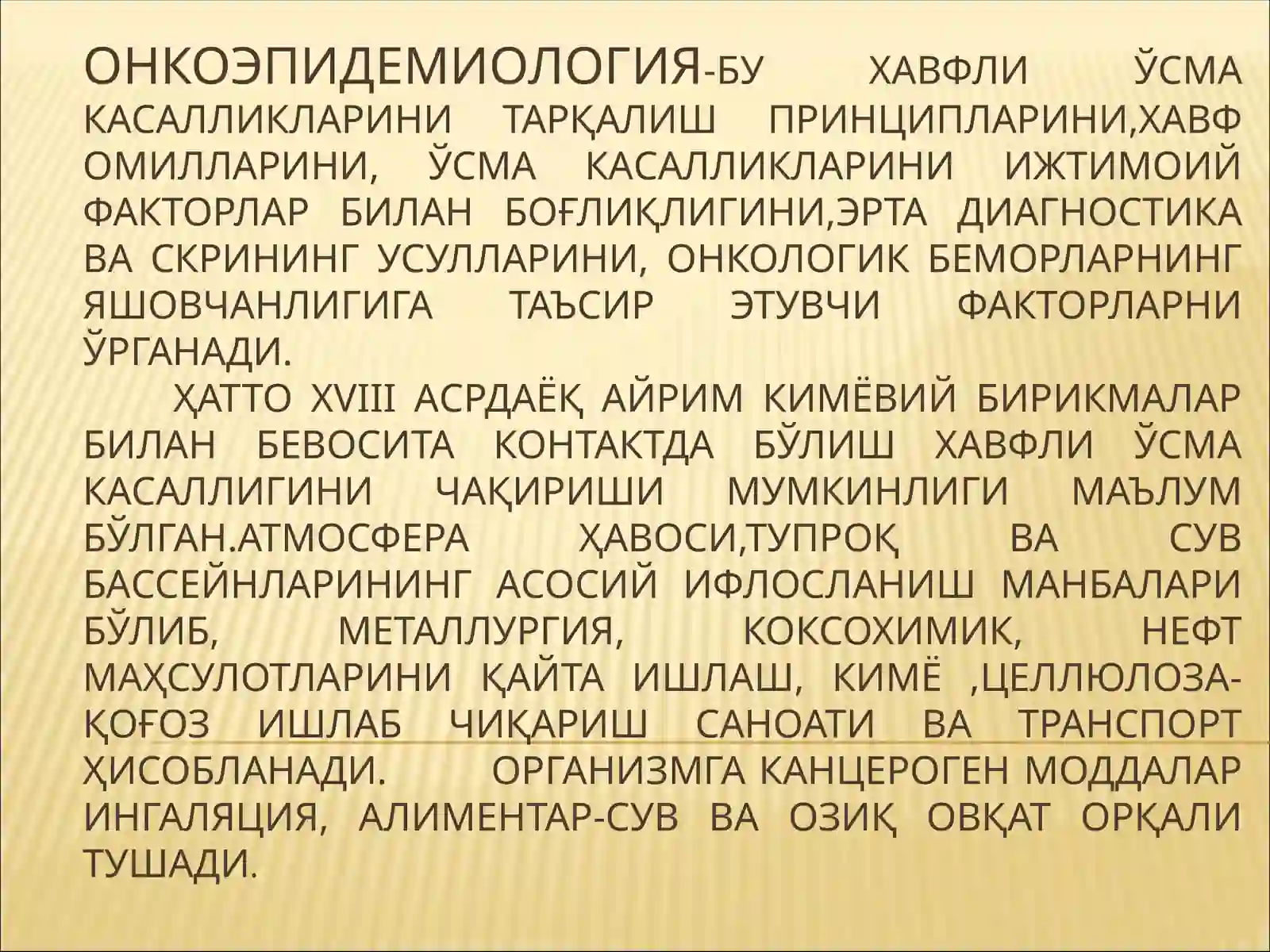 ОНКОЭПИДЕМИОЛОГИЯ 2