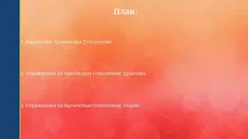 Выражение временных отношений. Упражнения с временными отношениями 2