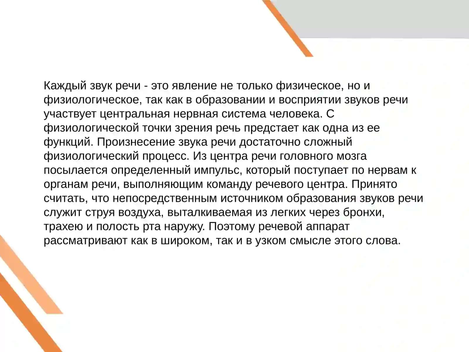 устройство речевого аппарата 2