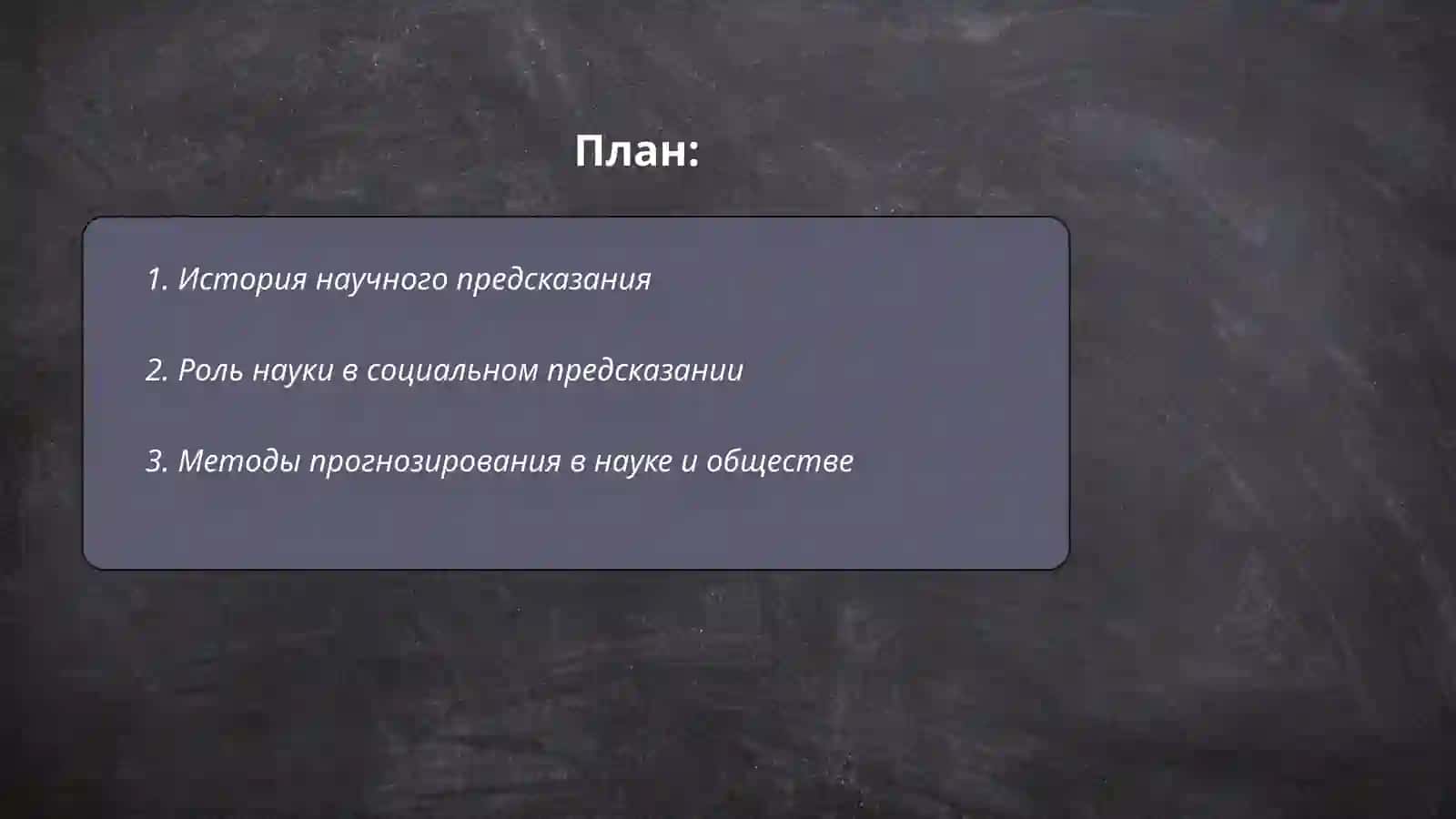 Взаимосвязь научного и социального предсказания 2