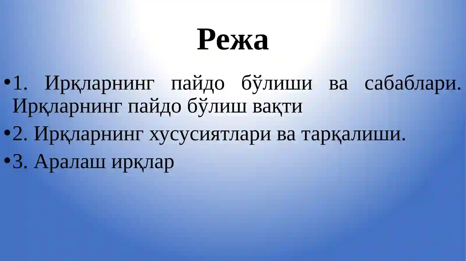 Тарихий_анропологияда_ирқий_фарқлар_ва_уларнирнг_пайдо_бўлиши 2