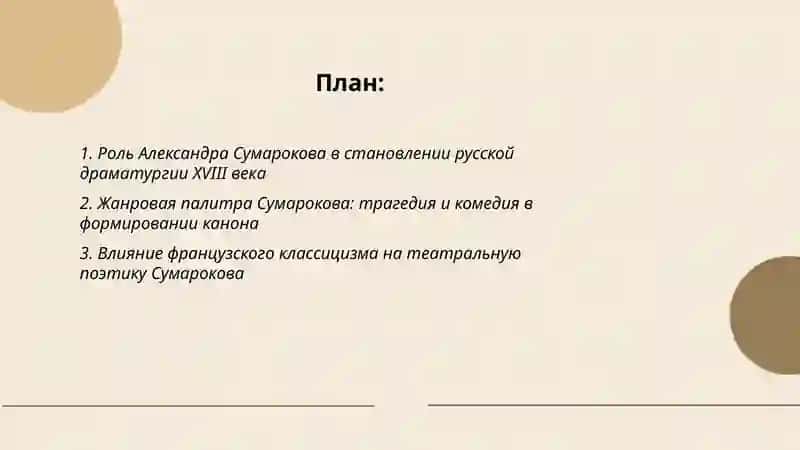 Драматургия Сумарокова и роль театра в формировании литературного канона 18 века 2