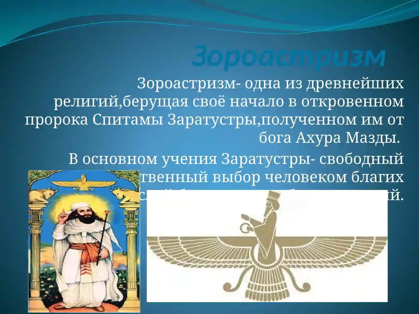 Зороастризм 2