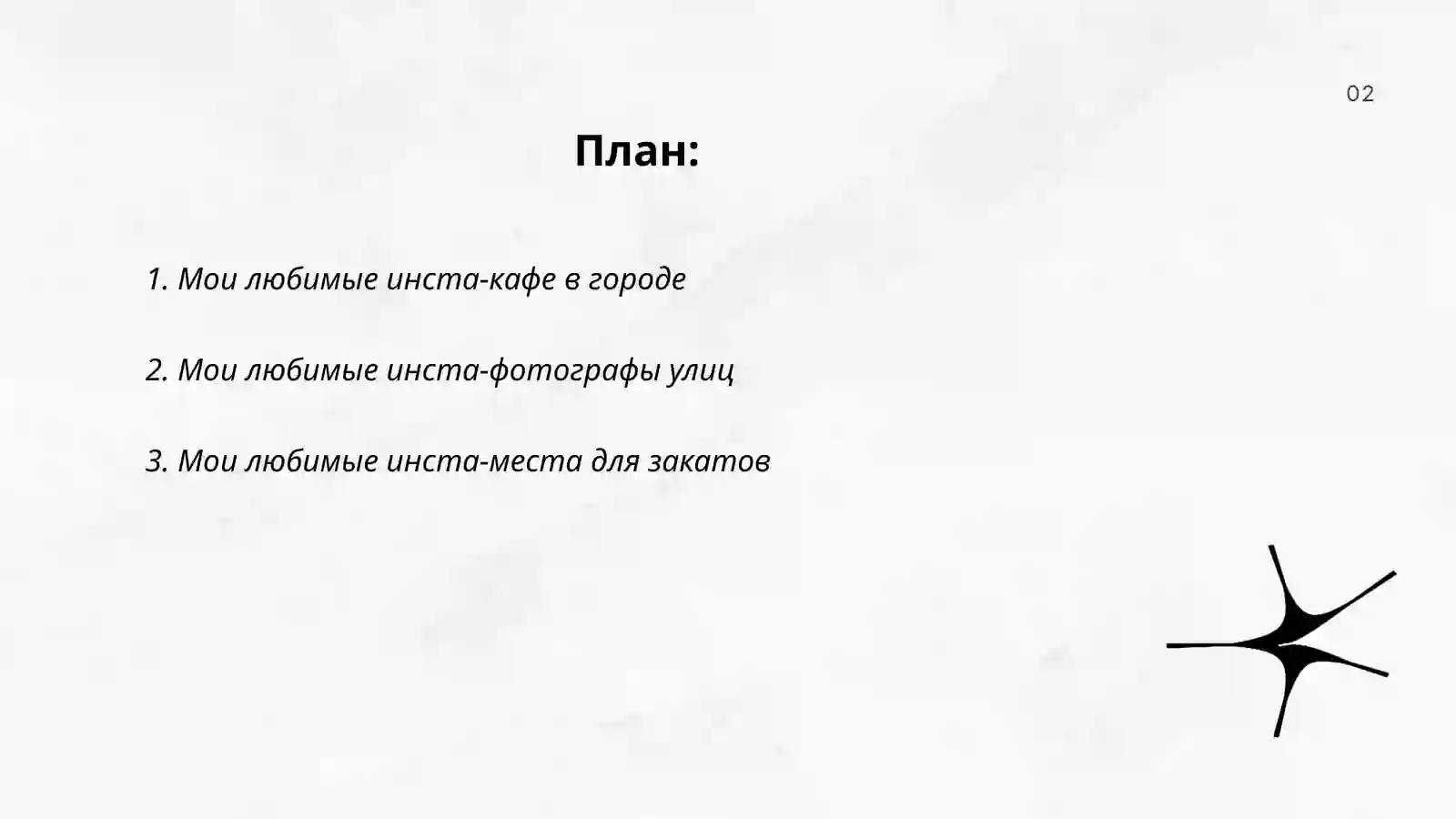 Мои любимые инста в городе 2