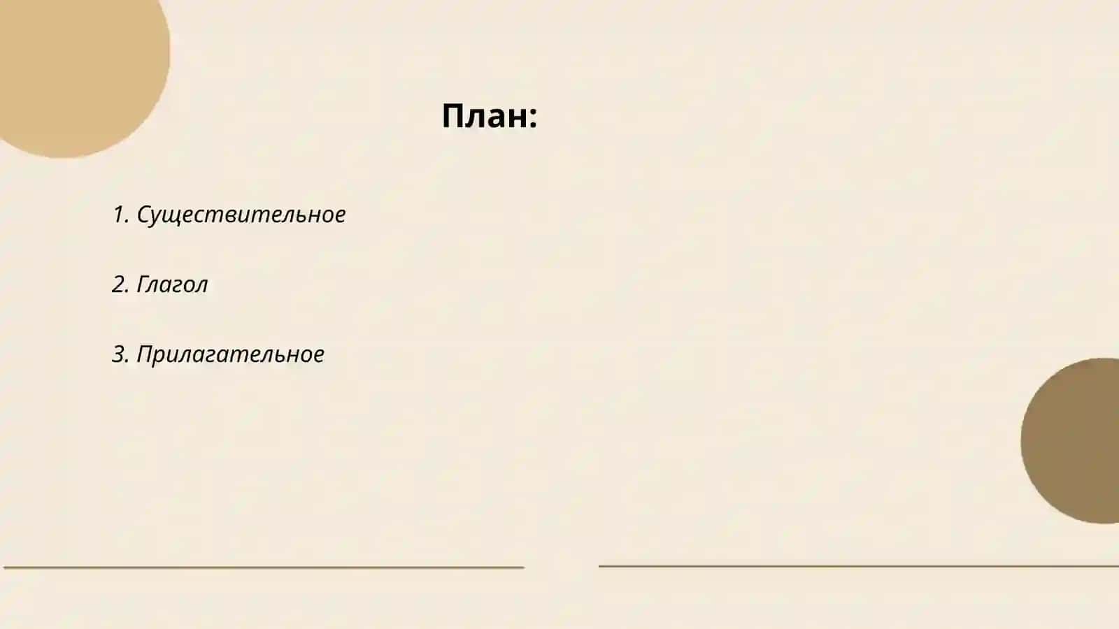 Части речи 2