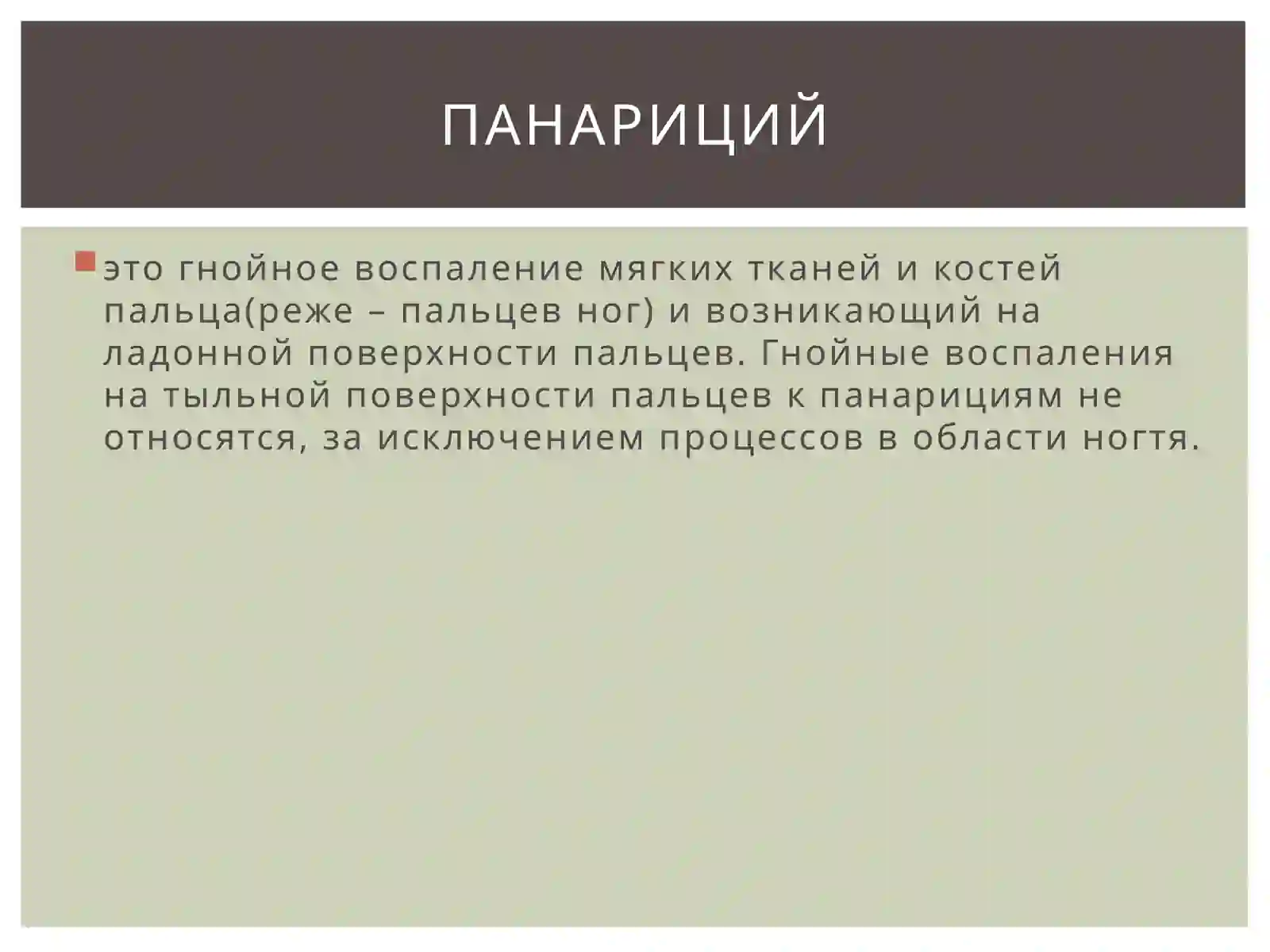 Панариций 2