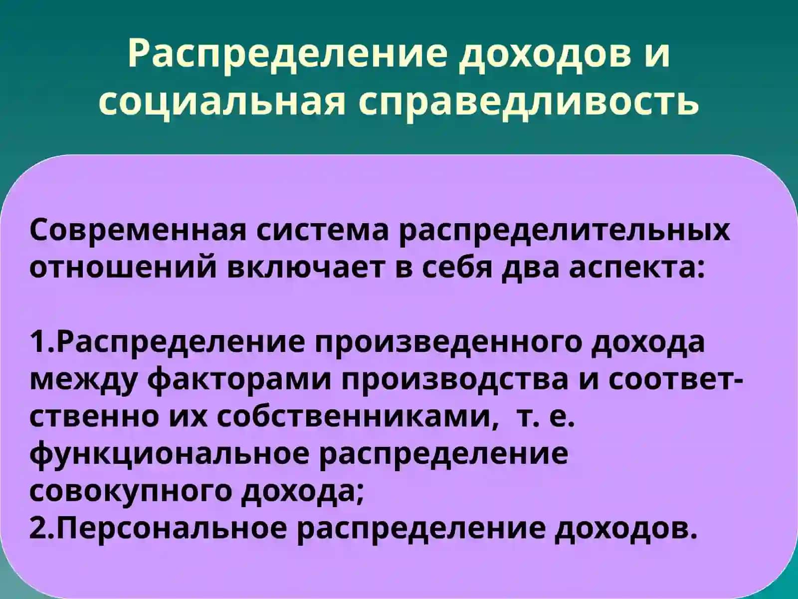 Распределение доходов: неравенство и бедность 2