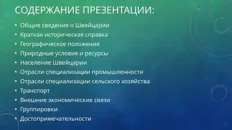 Общие сведения о Швейцарии 2