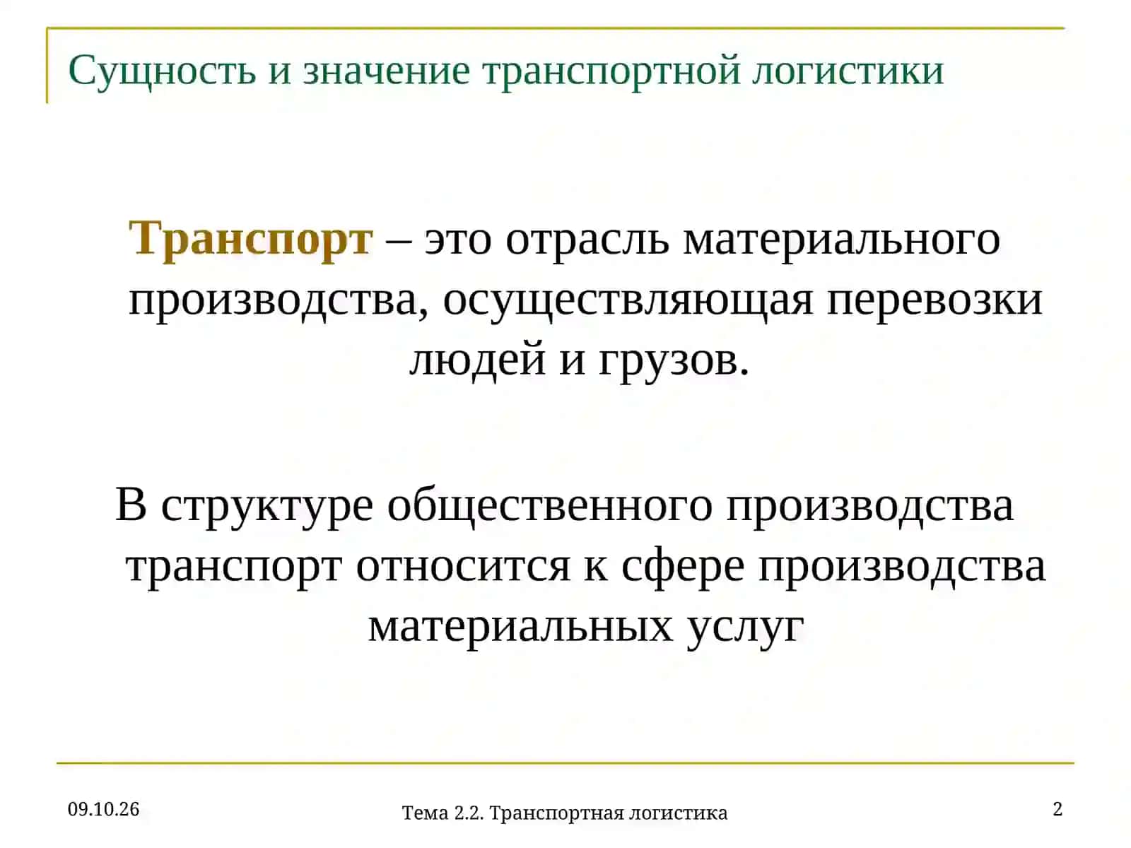 Транспортная логистика 2