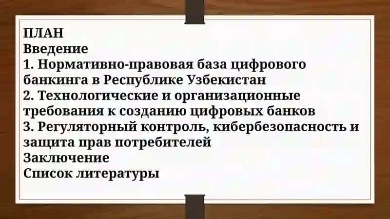 Нормативно-правовые основы создания цифрового банка Республики Узбекистан 2