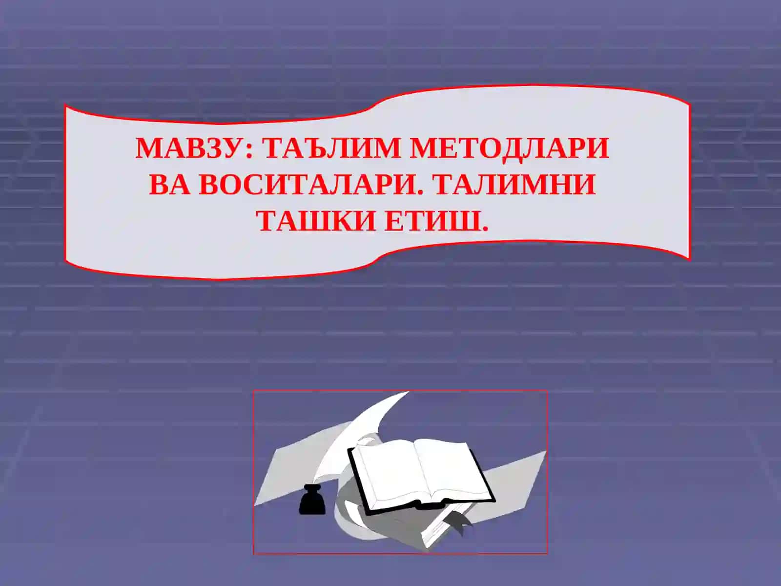 ТАЪЛИМ МЕТОДЛАРИ ВА ВОСИТАЛАРИ 2