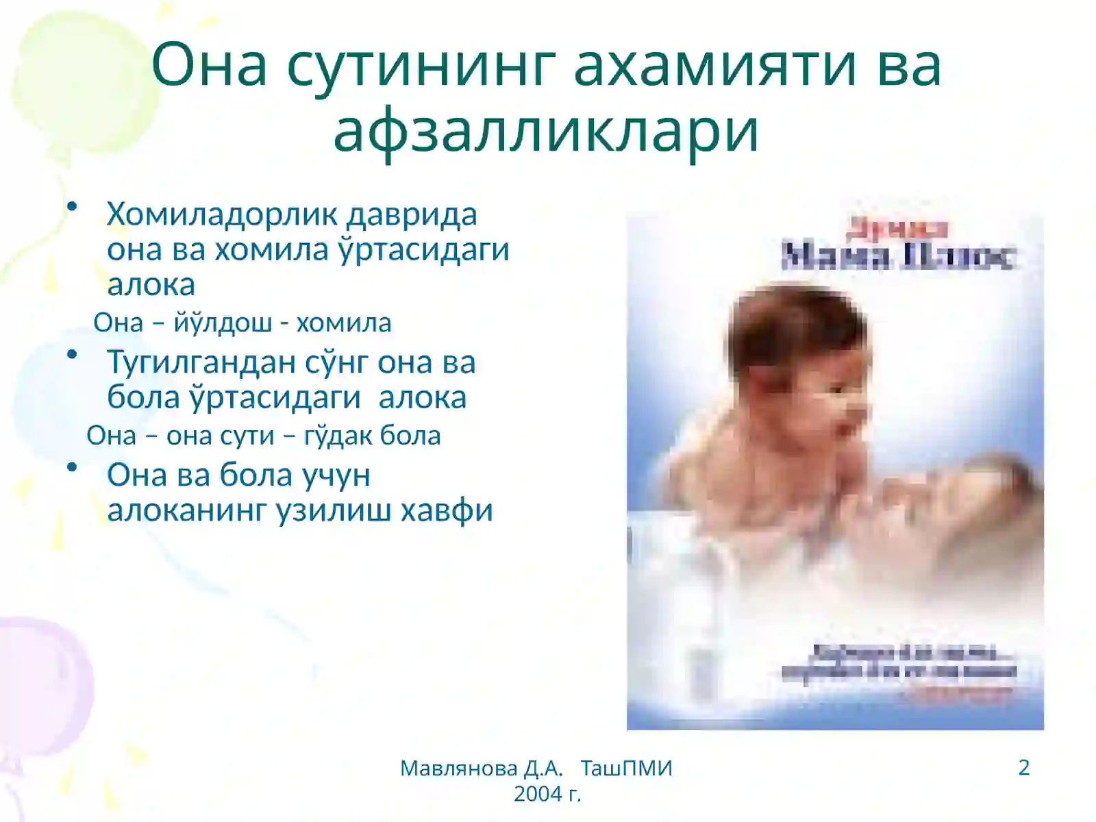 Кўкрак сути билан бокиш 2