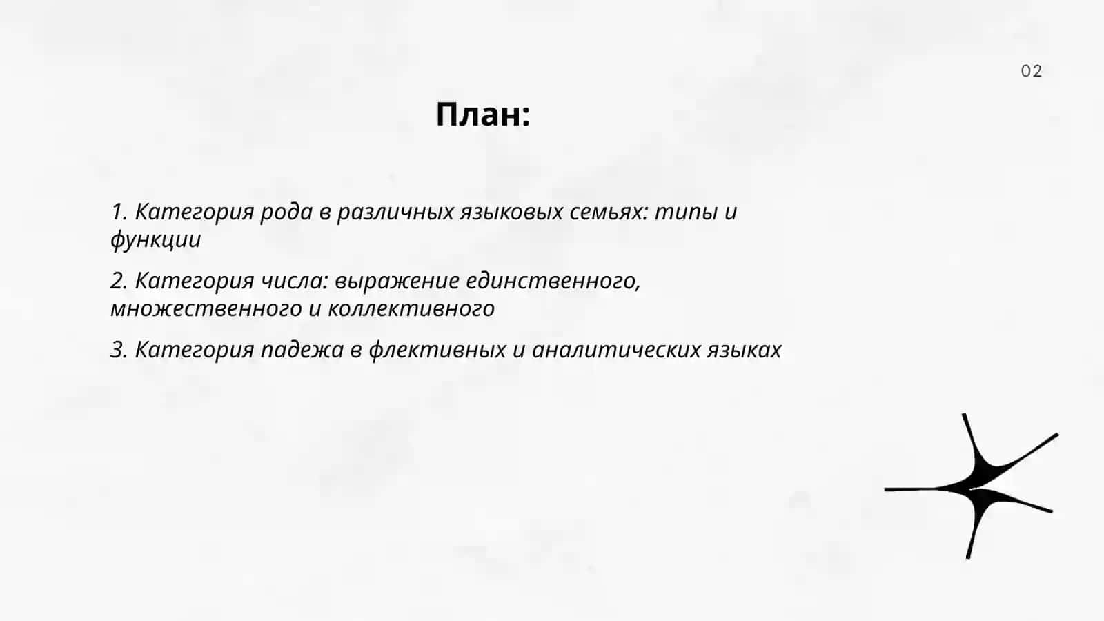 Грамматические категории и части речи разных языков 2