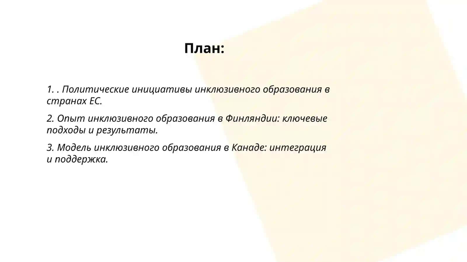 Зарубежный опыт внедрения инклюзивного образования 2