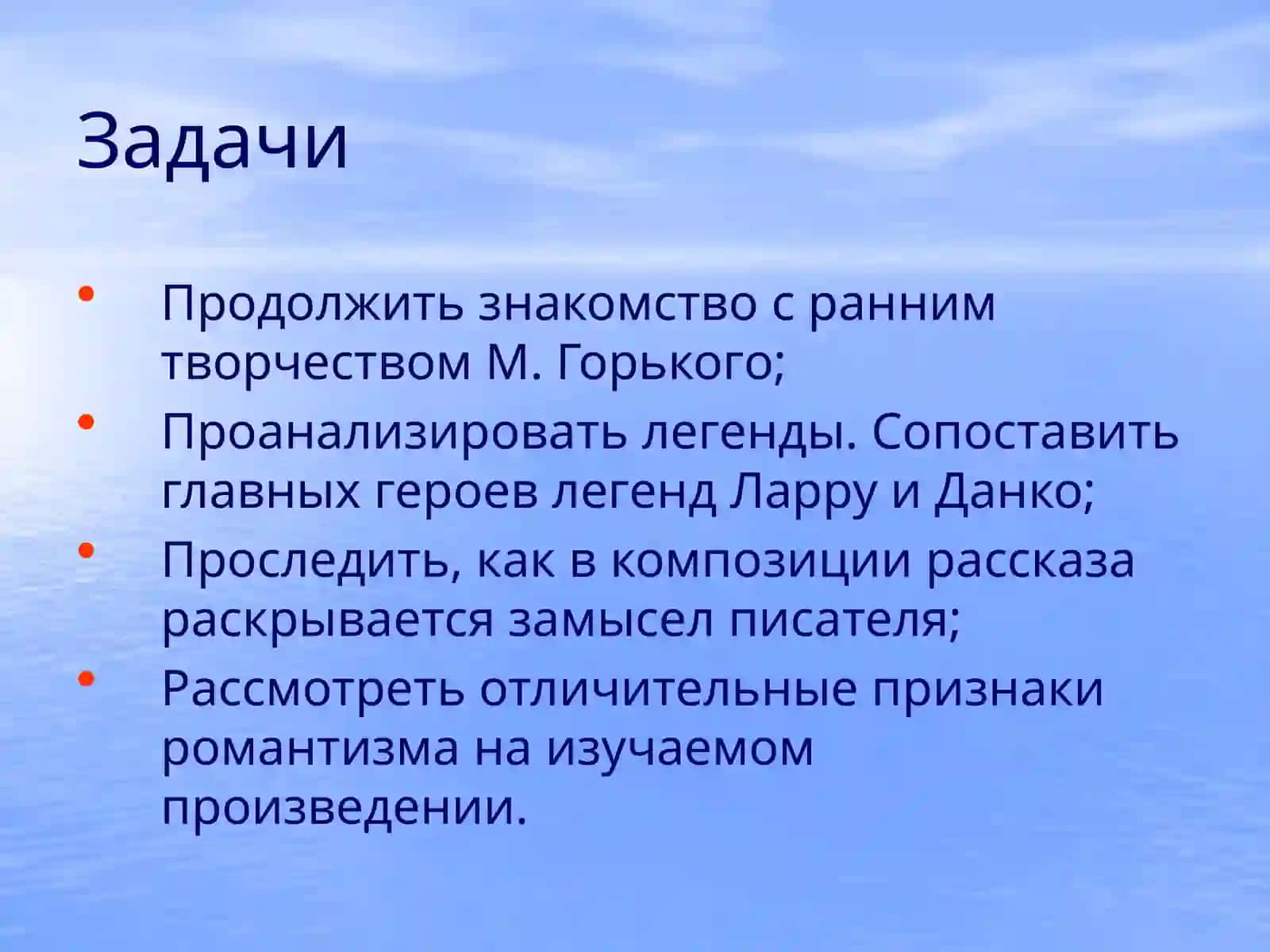 Романтизм в творчестве М.Горького 2