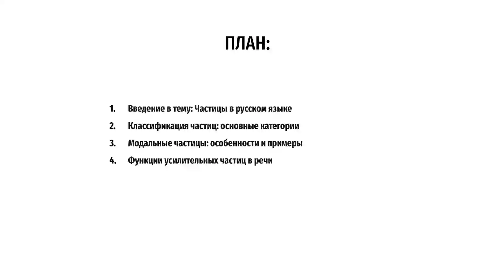 Частицы в русском языке: классификация, функции и употребление 2