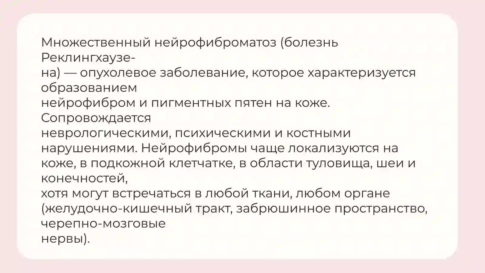 МНОЖЕСТВЕННЫЙ НЕЙРОФИБРОМАТОЗ 2