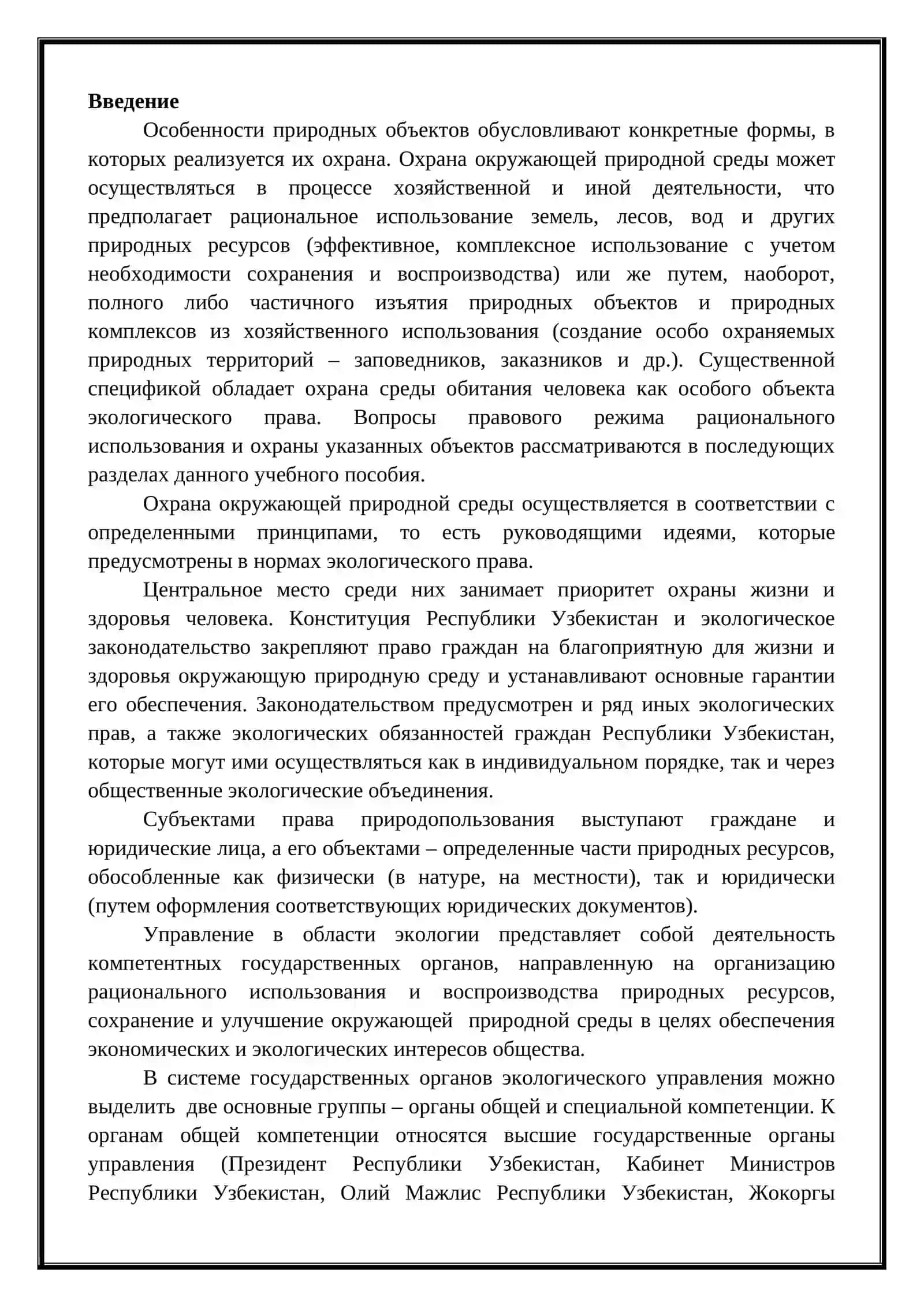 Охрана окружающей среды 2
