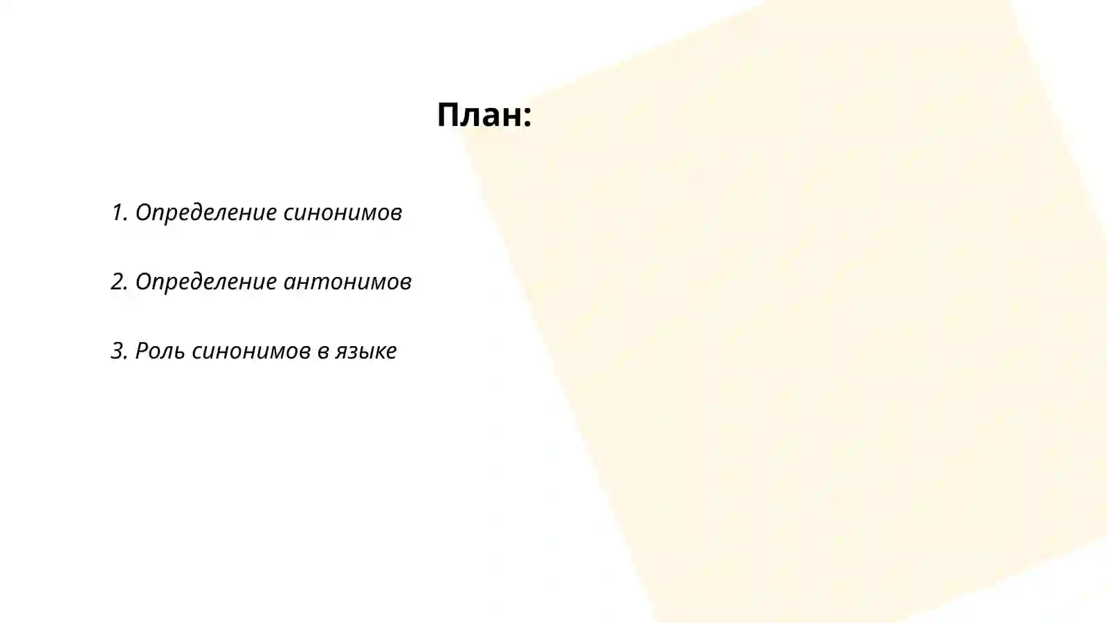 Синонимы и антонимы 2