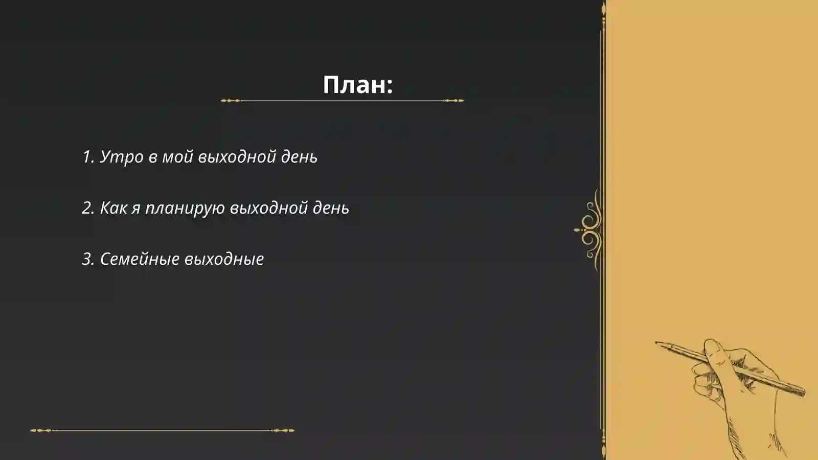 Мой выходной день 2