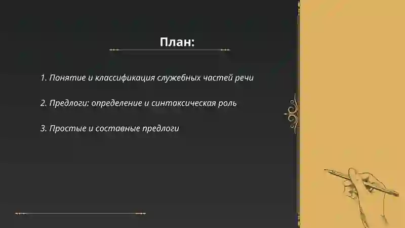 Служебные части речи 2
