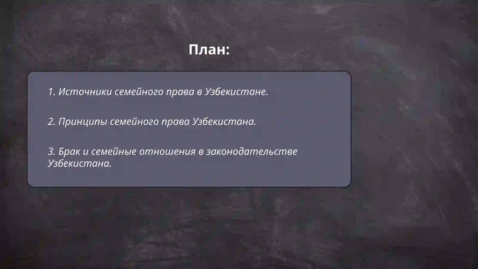 Правовое регулирование семейно-брачных отношений. Узбекистане 2