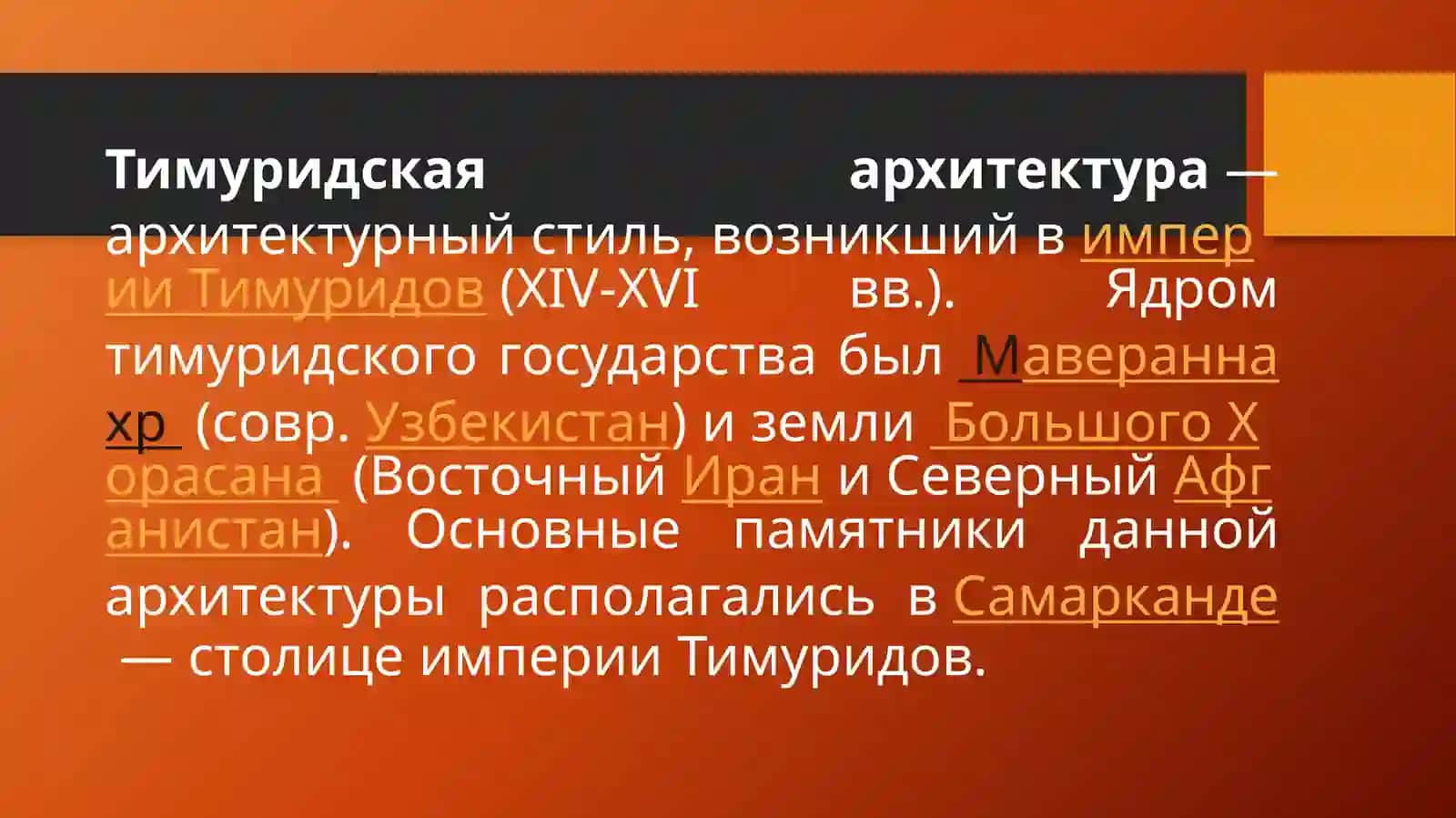 Тимуридская архитектура 2