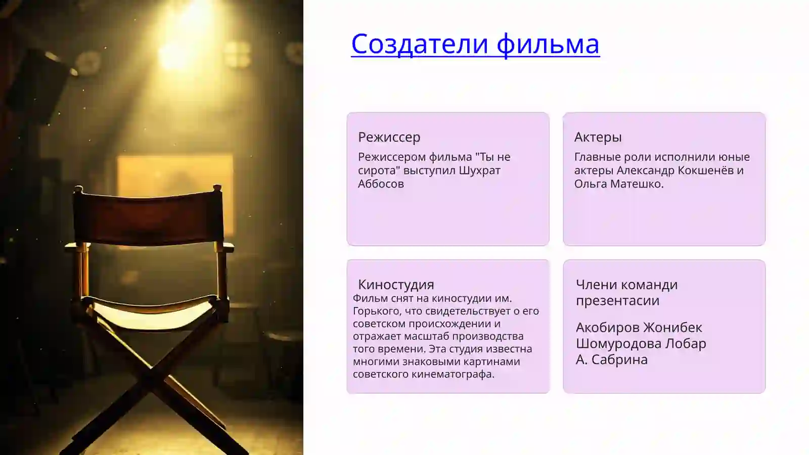 Кино "Ты не сирота" 2