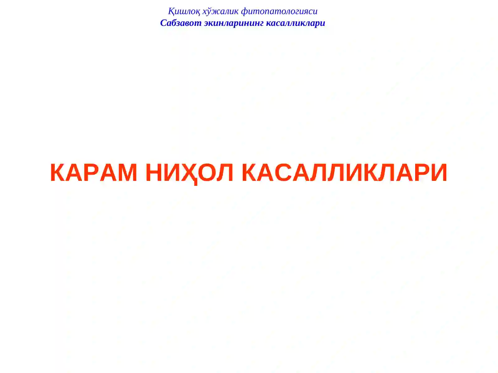 Карам ниҳол касалликлари 2