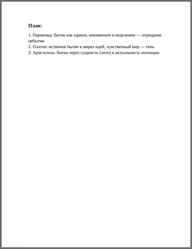 Парменид и его роль в истории философии 2