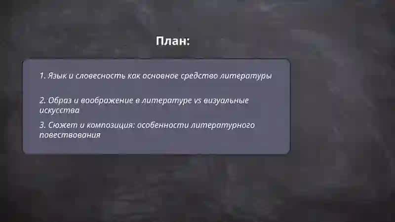 Литература как вид искусстваи ее отличие от других видов искусства 2