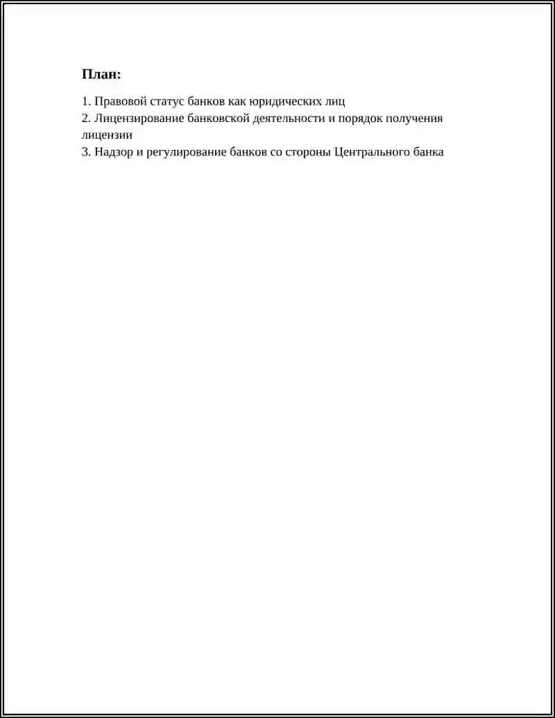ПРАВОВЫЕ ОСНОВЫ ОСУЩЕСТВЛЕНИЕ БАНКОВСКИХ ОПЕРАЦИЙ 2