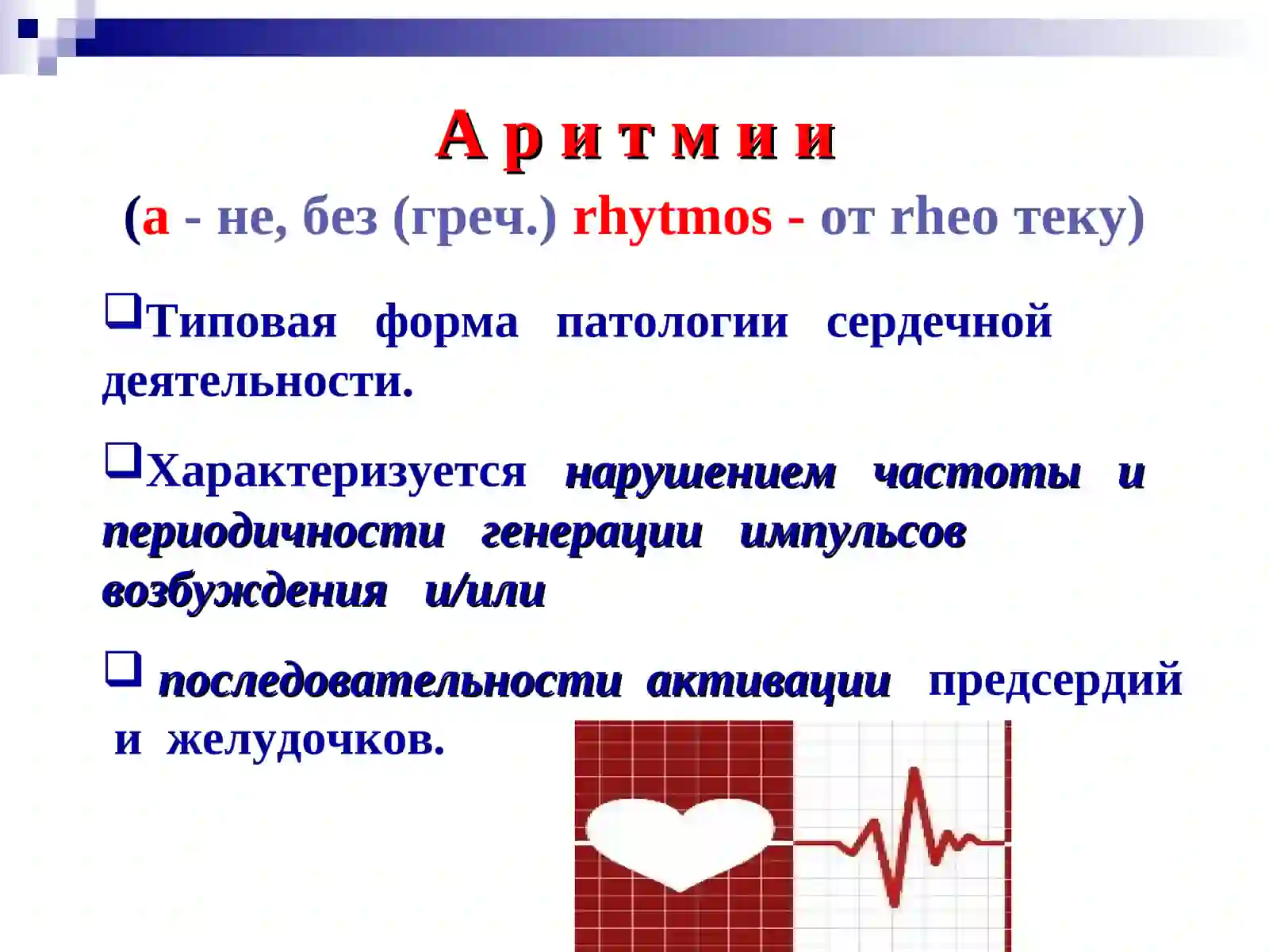 Аритмии и блокады сердца 2