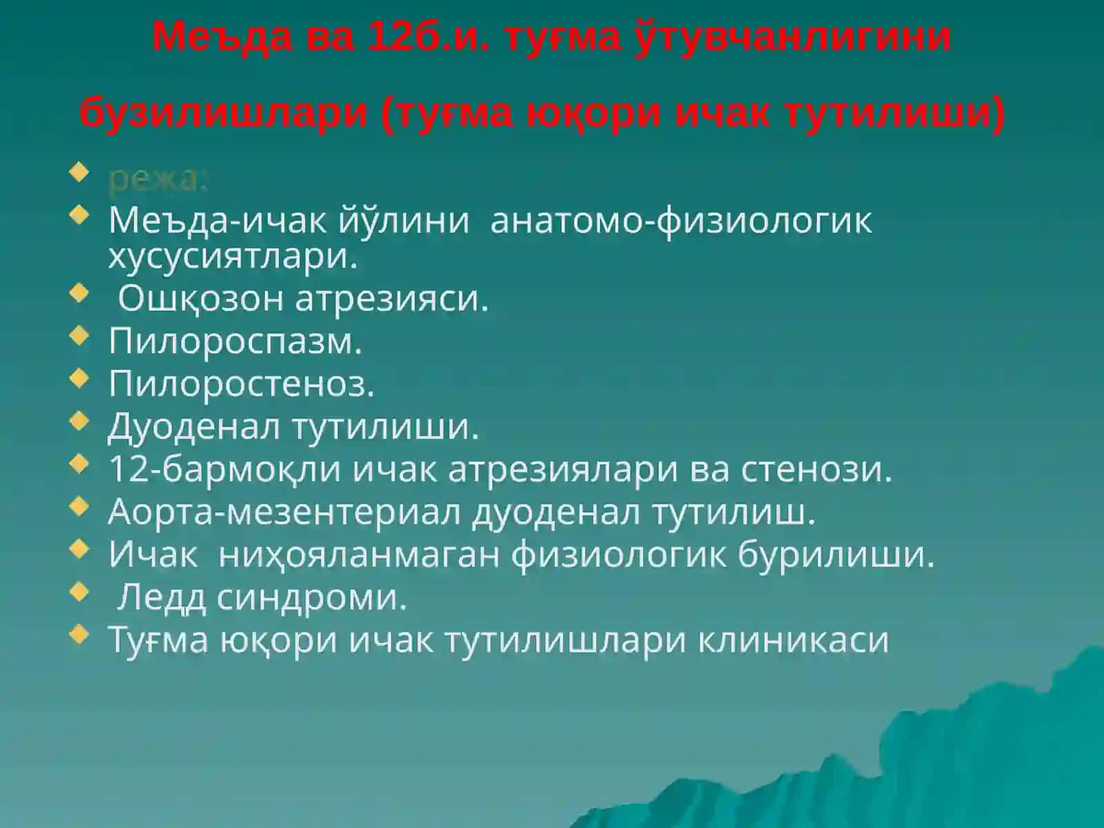 Меъда ва 12б.и. туғма ўтувчанлигини бузилишлари (туғма юқори ичак тутилиши) 2
