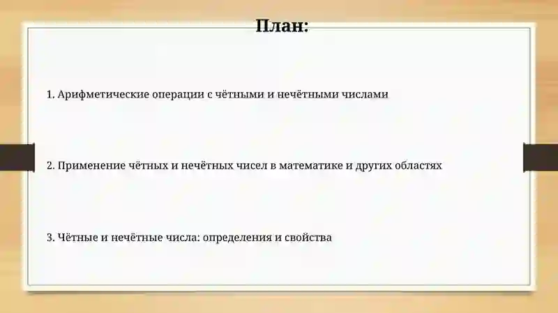 Чётные и нечётные числа 2