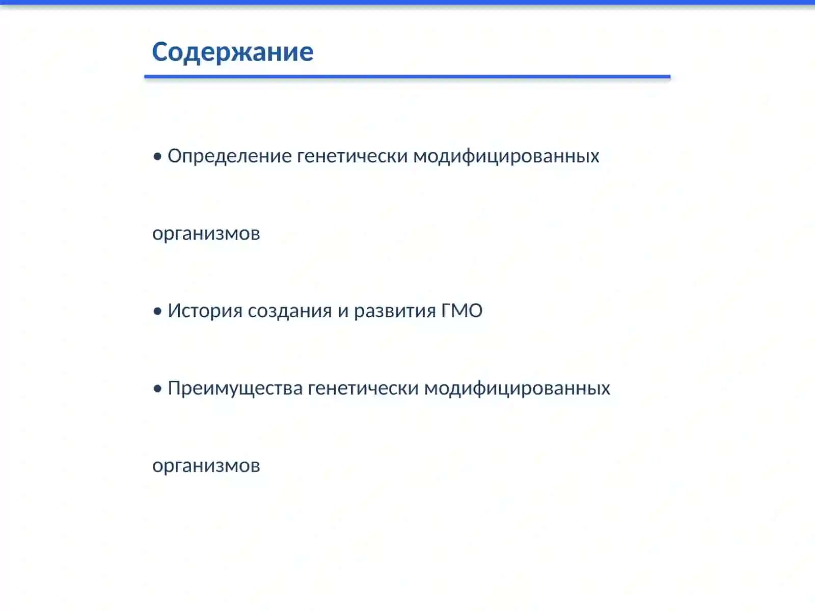 Генетически модифицированные организмы: за и против 2