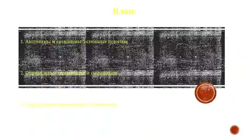 Антонимия и синонимия 2