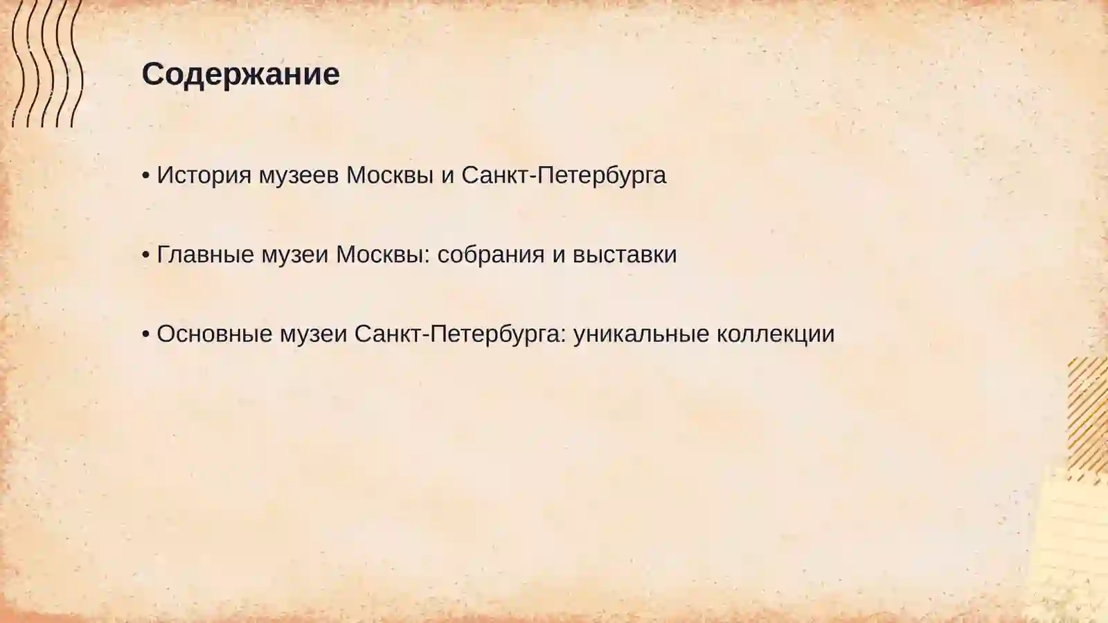 Музеи Москвы и Санкт- Петербурга 2