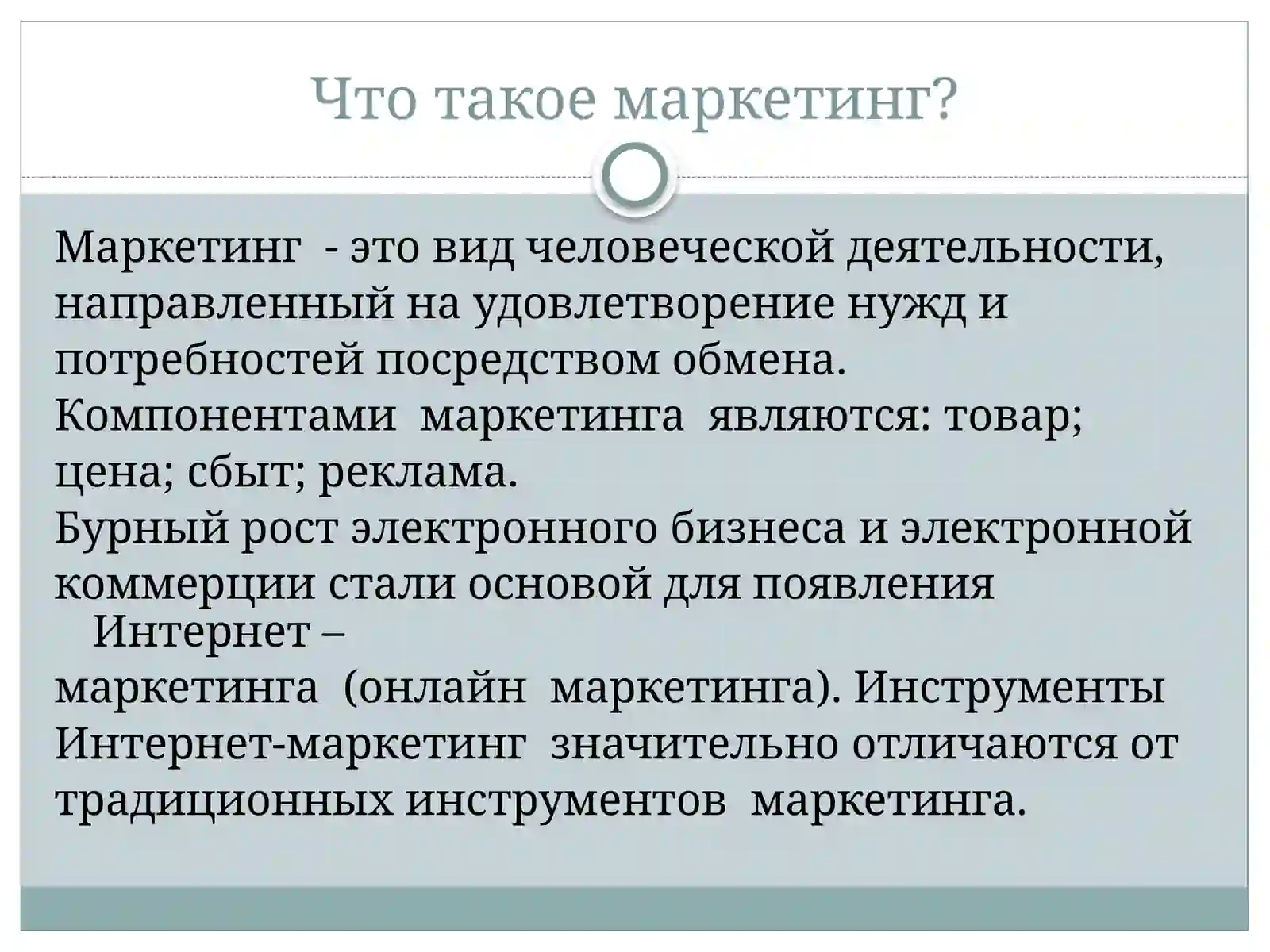 Презентация на тему: «Интернет-маркетинг » 2