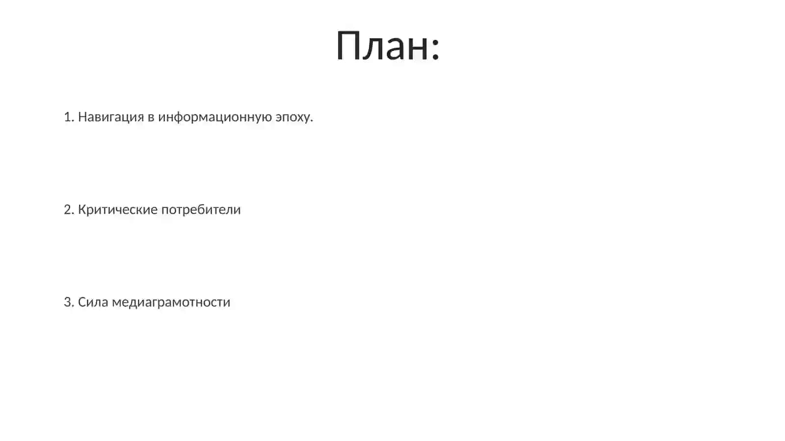 Обучение медийной и информационной грамотности 2