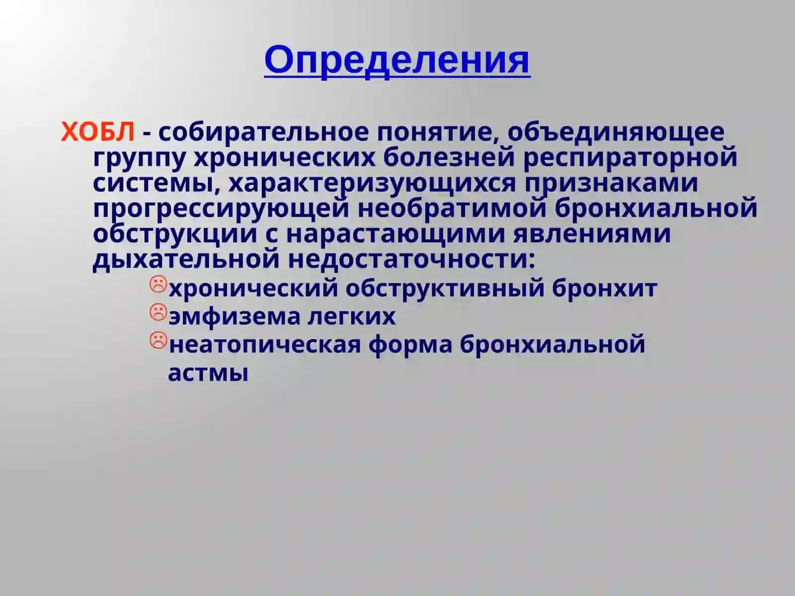 Хроническая обструктивная болезнь легких 2