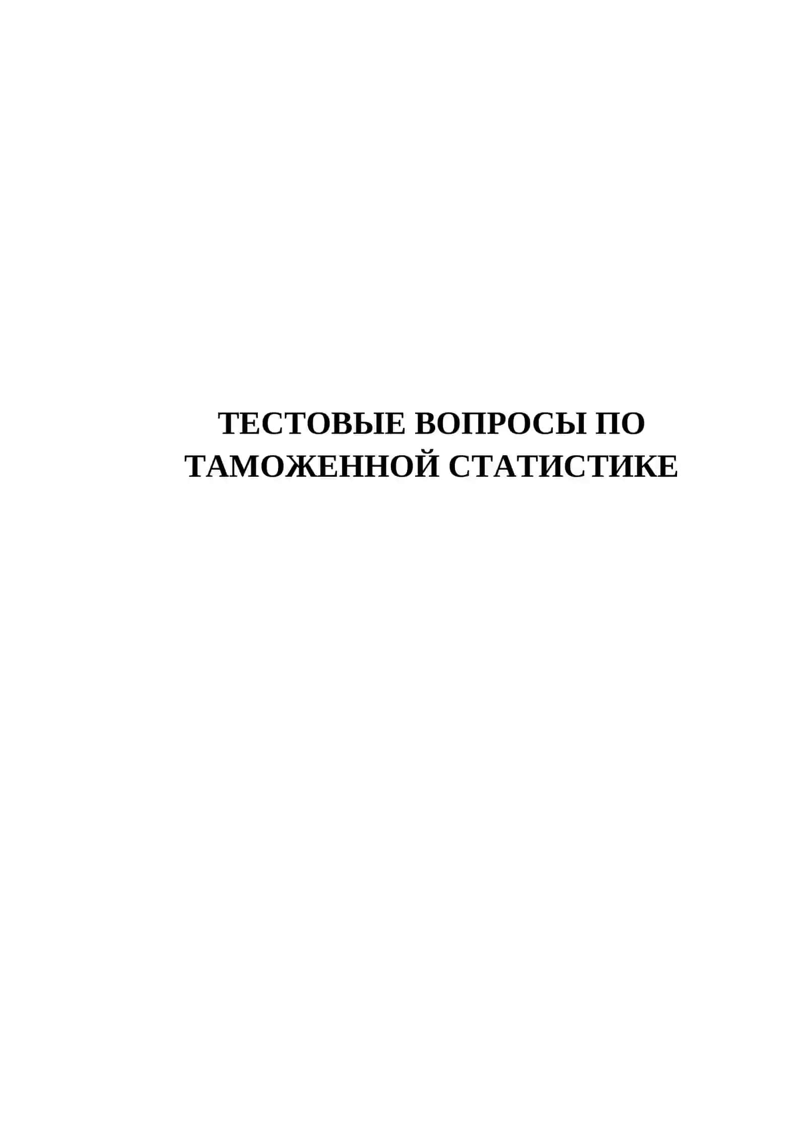 Тестовые вопросы по таможенной статистике 2