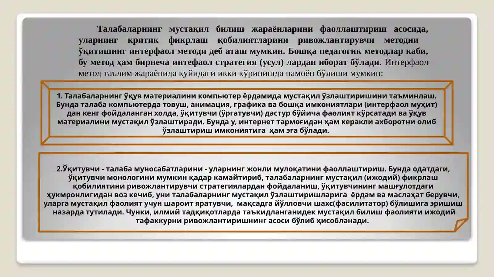 Интерфаол метод 2