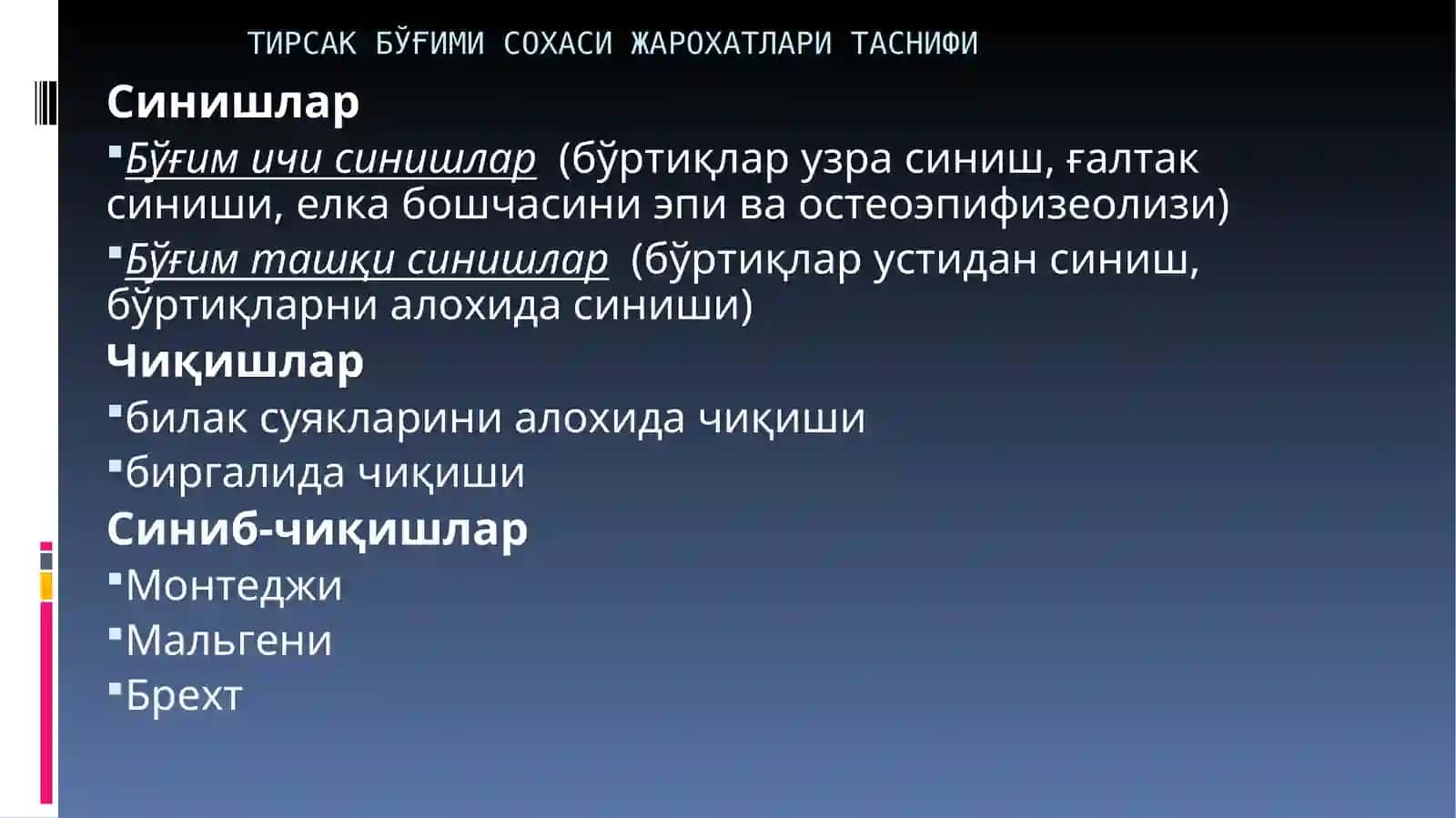 ТИРСАК БЎҒИМИ СОХАСИ ЖАРОХАТЛАРИ 2