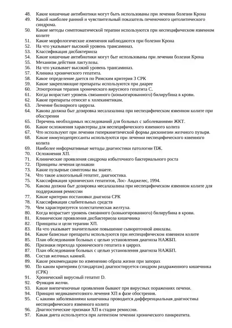 Перечень вопросов по специальности терапия (внутренние болезни) 2