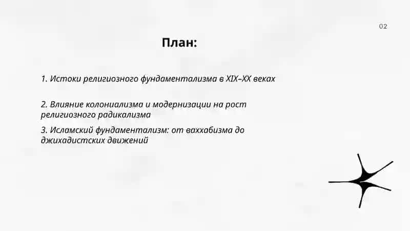История и направления религиозного фундаментализма, радикализма и терроризма 2