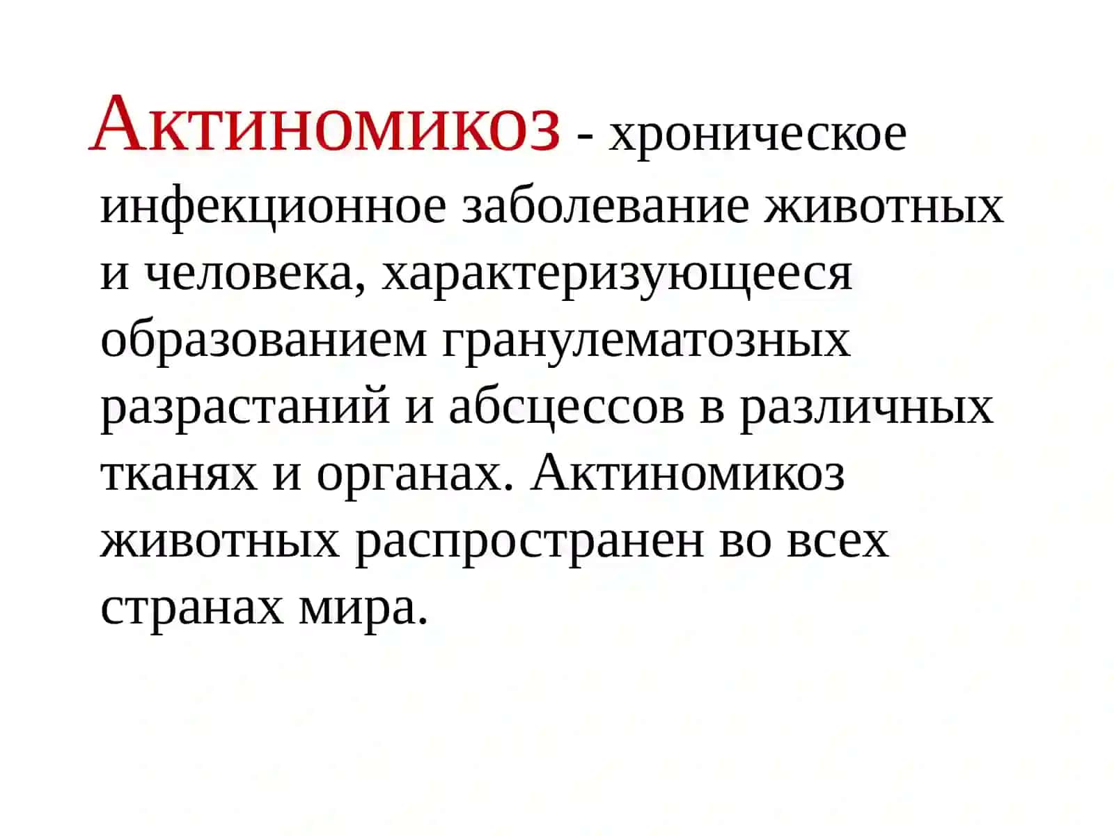 Актиномикоз 2
