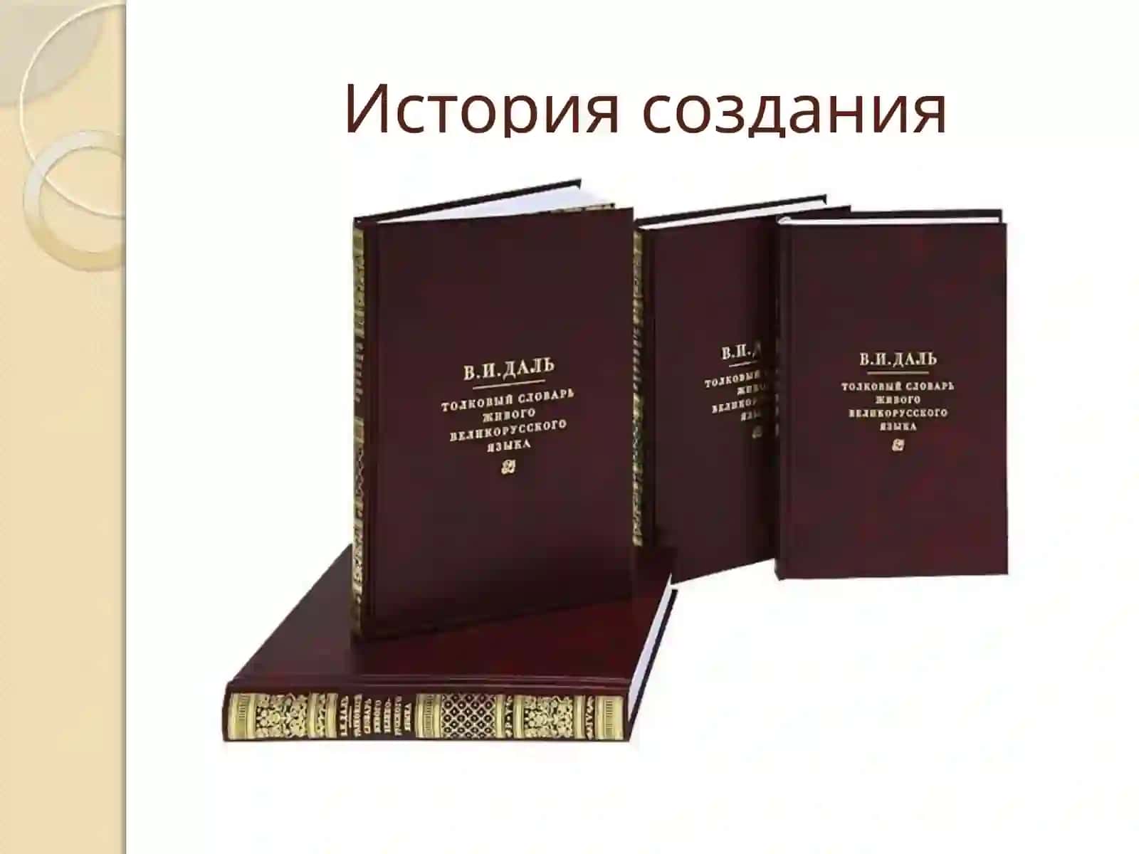 Анализ и история словаря Толковый словарь живого великорусского... 2